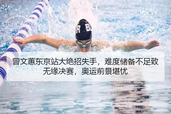 曾文蕙东京站大绝招失手，难度储备不足致无缘决赛，奥运前景堪忧