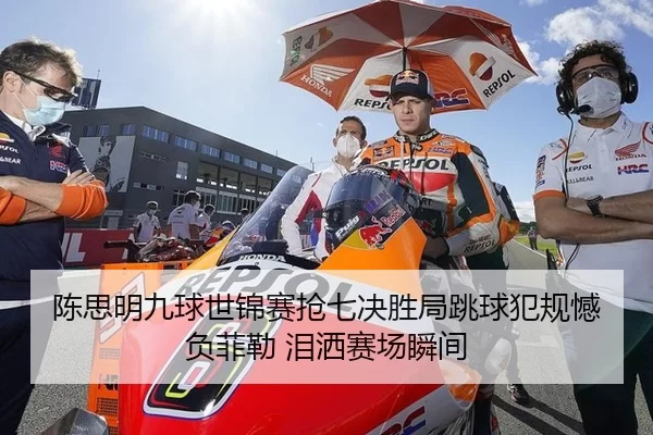 陈思明九球世锦赛抢七决胜局跳球犯规憾负菲勒 泪洒赛场瞬间